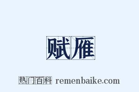 赋雁是什么意思的图片